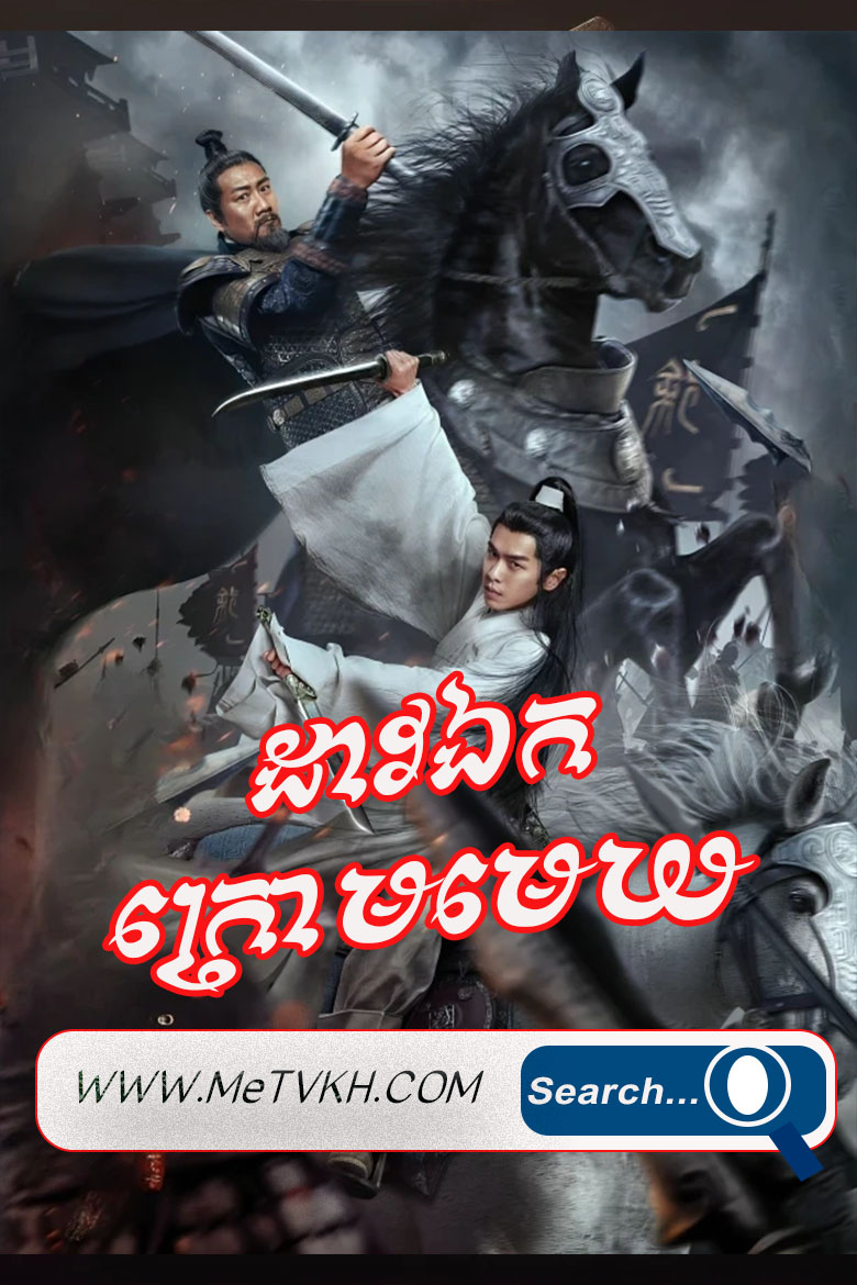 Dav Ek Kraom Mekh-39End