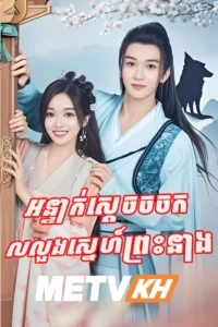 Onteak Sdach Chorchork Lorlorng Sne Preas Neang