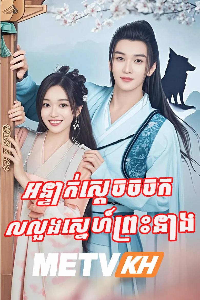 Onteak Sdach Chorchork Lorlorng Sne Preas Neang