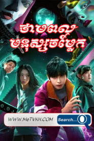 Thampol Mnus Chamlek