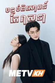 Bontop Pisoat Kae Veasna