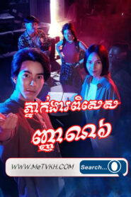 Phneak Ngear Pises Nhean 6-END22