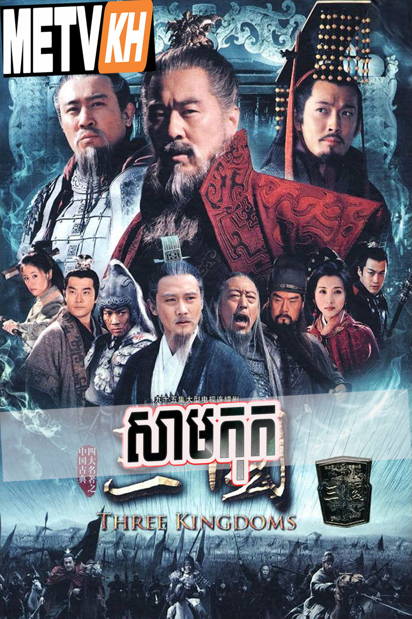 Three Kingdoms Movie