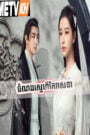 Chamnorng Sneh Kae Veasna Episode 39E