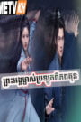 Preah Ang Mjas Brorlok Piphop Kun