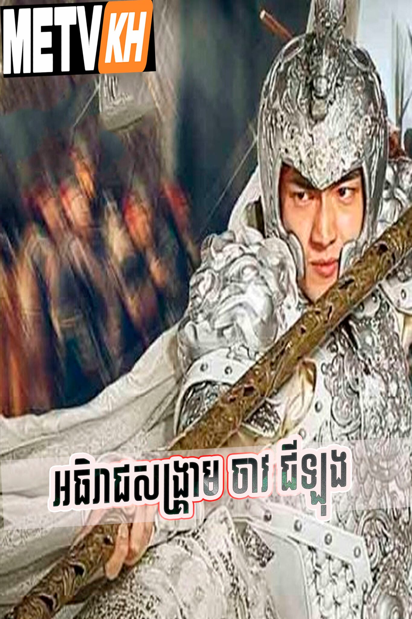 God of War Zhao Yun-Speak Khmer