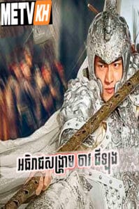 God of War Zhao Yun-Speak Khmer