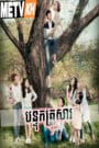 Bon Touk Krousar-Save The Family