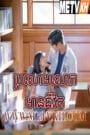Extraordinary You-Brolormlouk Mean Chivit-32END