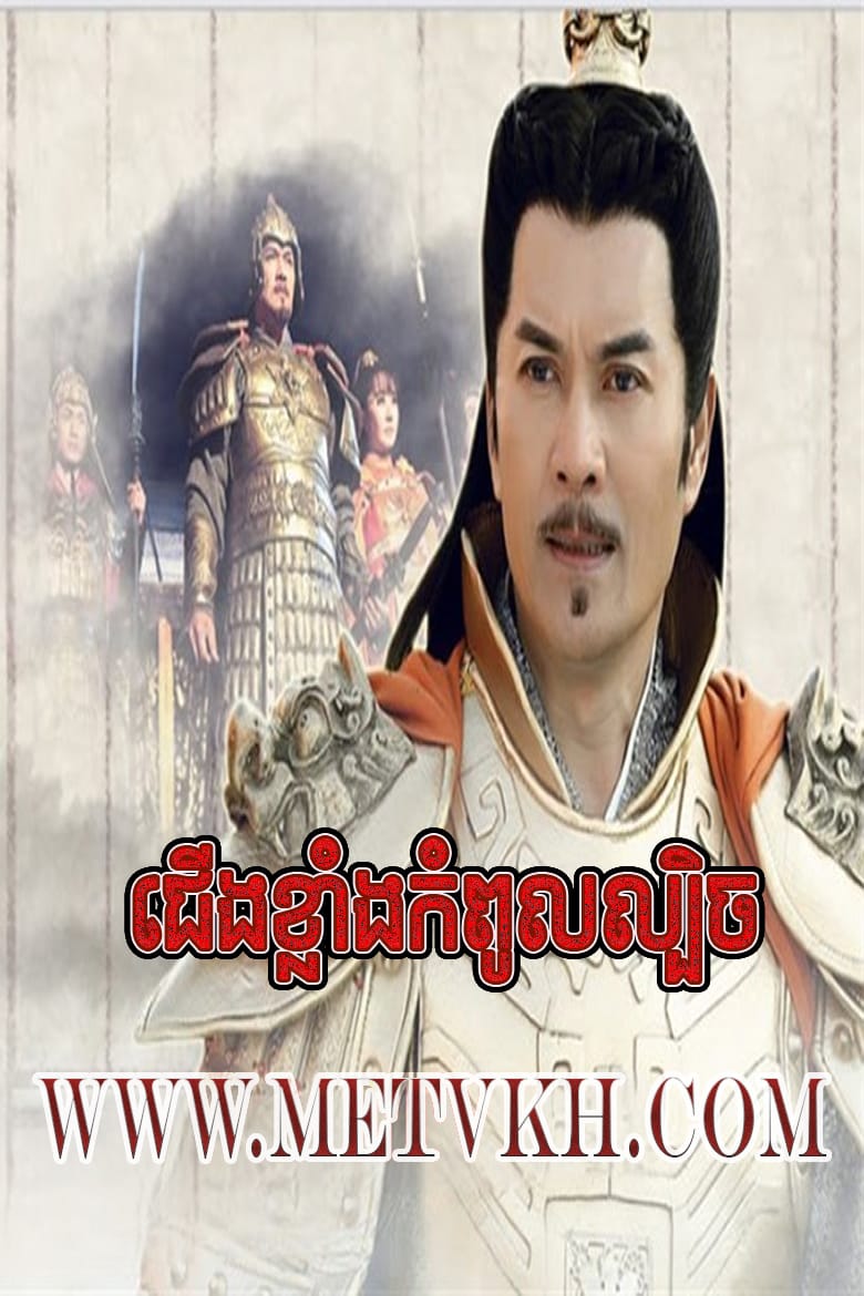 Cheung Khlang Kompoul Lbech 2019-Yongle Emperor END87