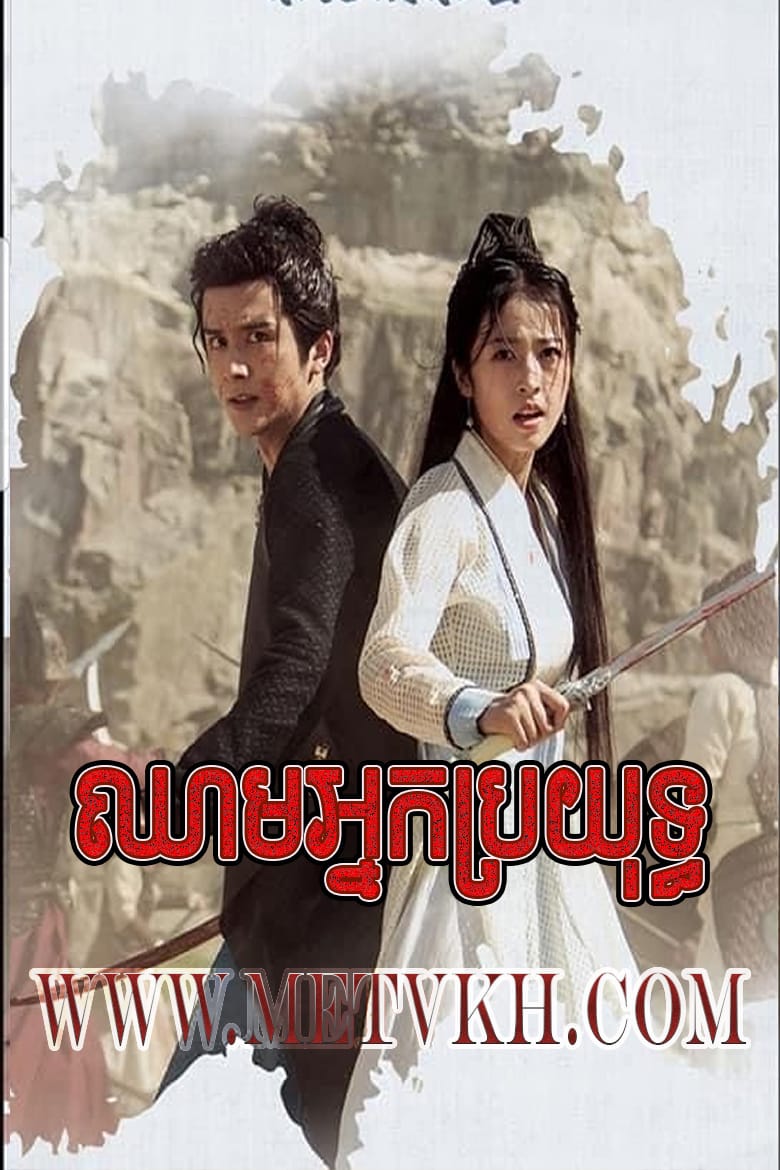 Young Blood-Chheam Nak Broyuth-42END