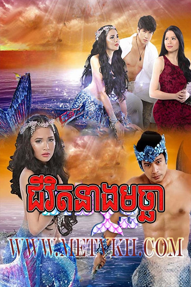 Chivit Neang Macha-Kambal Sirena 62End