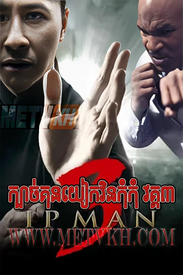 Ip Man 3-Speak Khmer