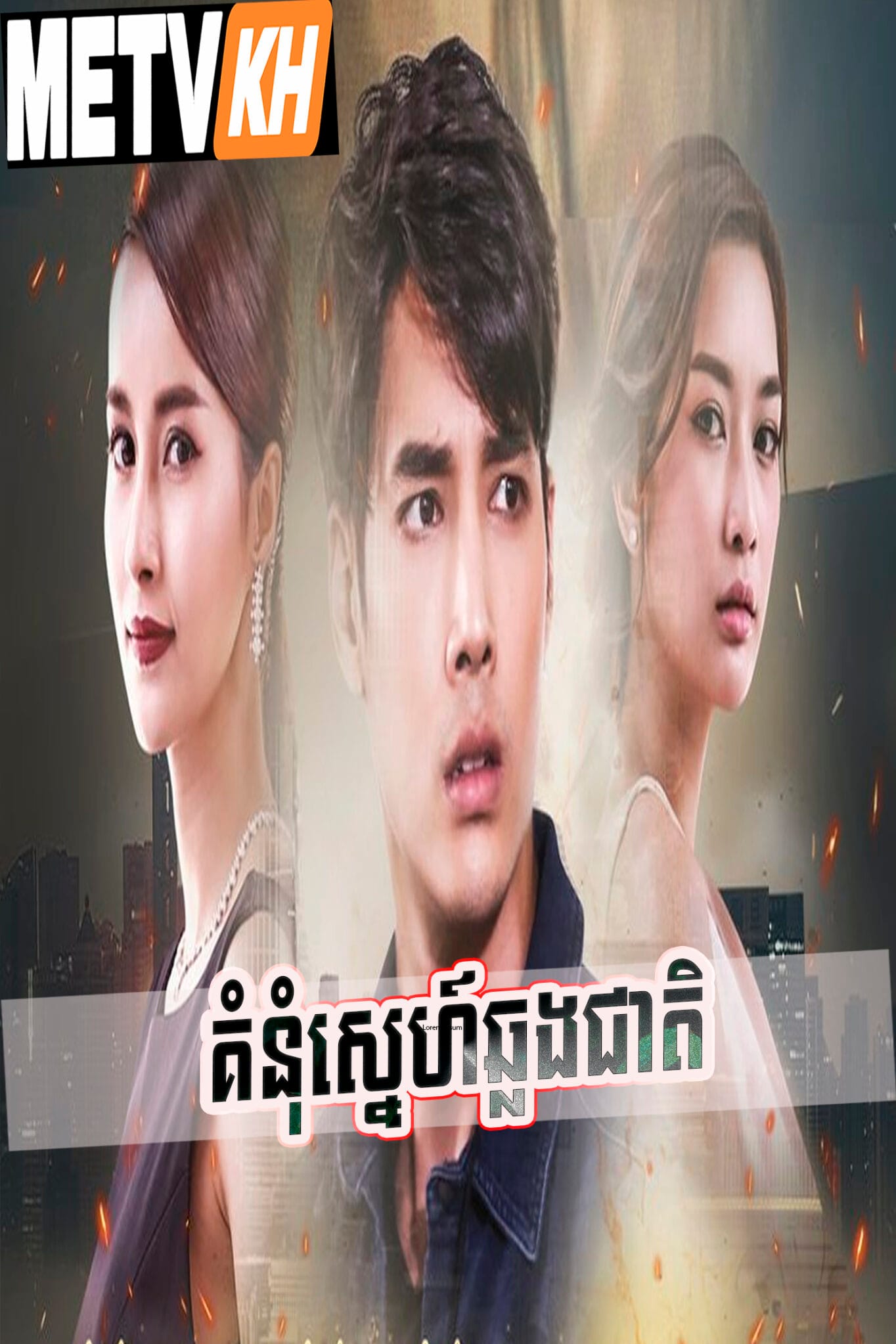 Kumnum Snea Chhlong Cheat-The Promise 35End