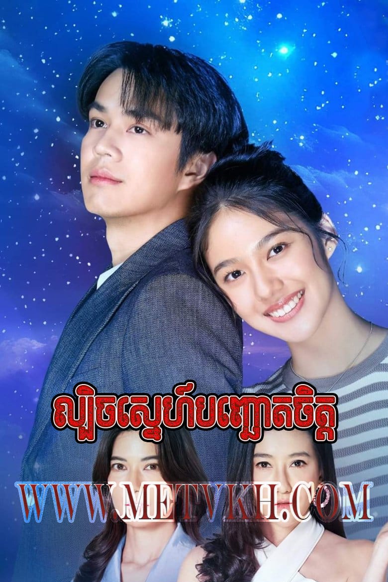 Lbech Sneh Bon Choat Chit-The Star-42End