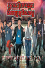 Nak Seub Ongket Chom Neagn PhumSas-Geomancer 20End