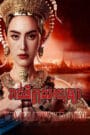 Reachney Krong Balang-The Empress of Ayodhaya End18