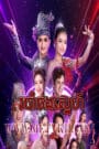 Robam Chong Sneh-Yii Ke Chompak Sneh End55