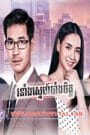 Ronang Sneh Bang Chit-28E