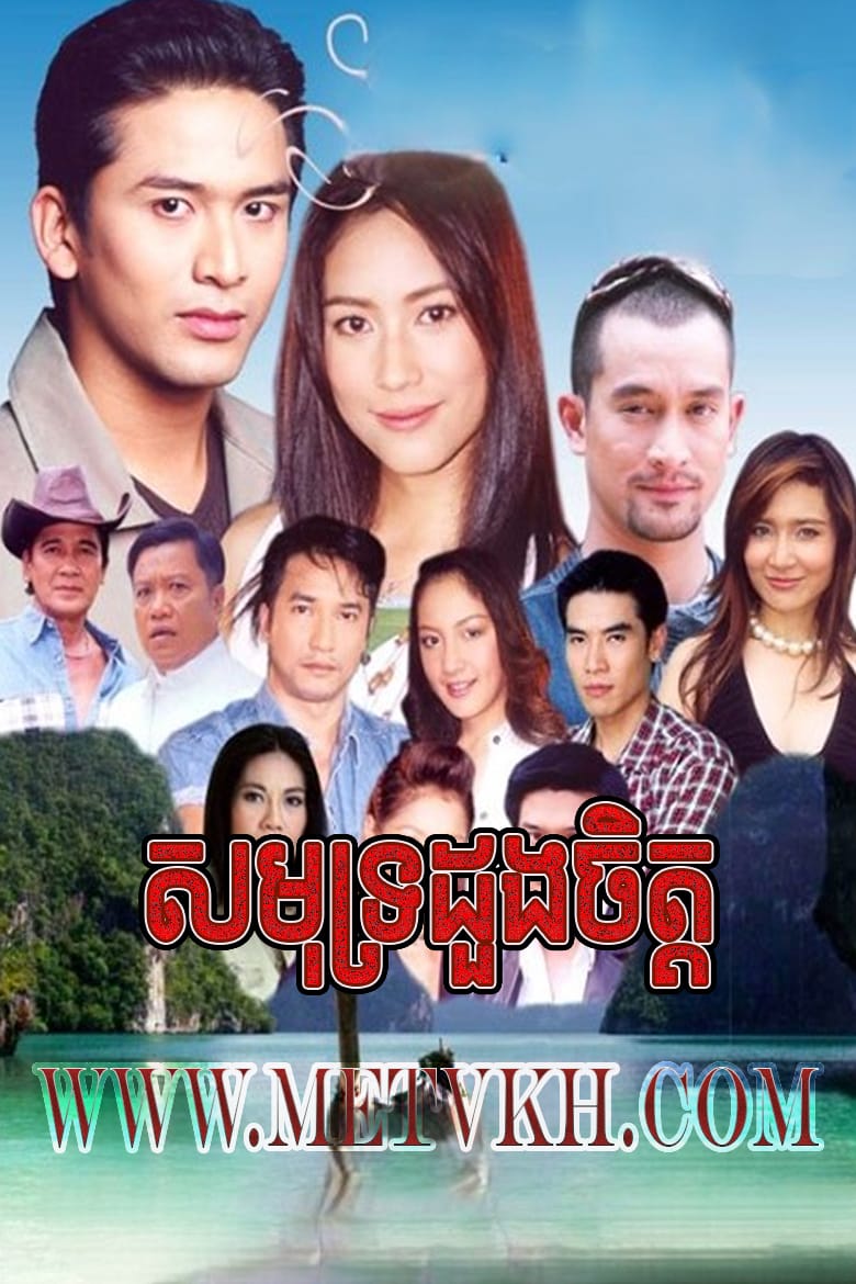 Samuth Doung Chit 2006-Talay Jai 65End