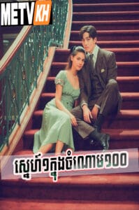 Sne Mouy Knong Jomnorm Mouy Roy-My Cherie Amour