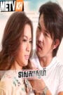 Teasakor Sne-Jamloei Rak 31End