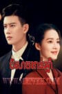 Beysach Porn Chhnam-Thousand Years for You-Eps. 10