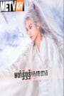 Miss the Dragon-Speak Khmer