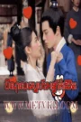 Bamnol Sne Anteak Jivit 2022-Unchained Love 36End