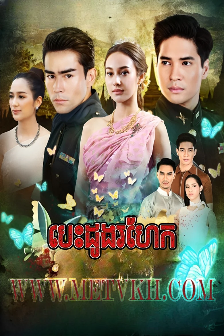 Besdong Rohek 2019-Duang Jai Kabot[Ep.01-08]