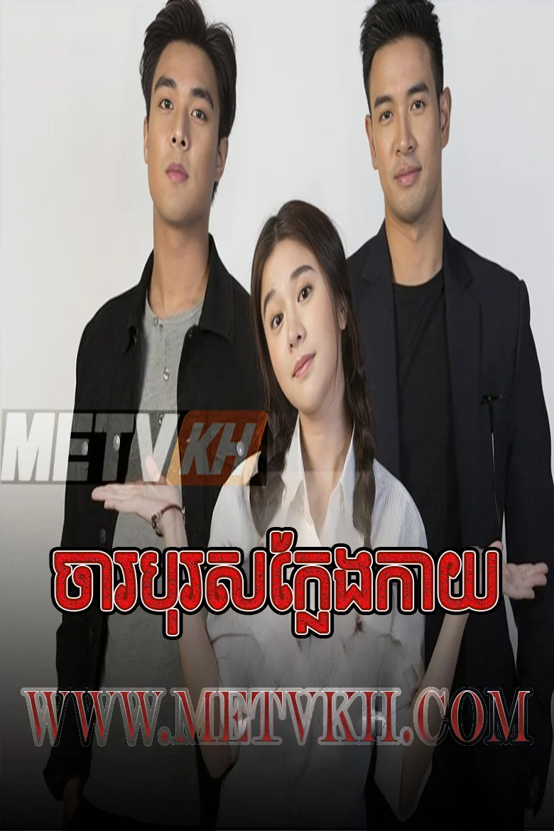 My Secret Bride-Charokam Chom Nouy Besdong End18