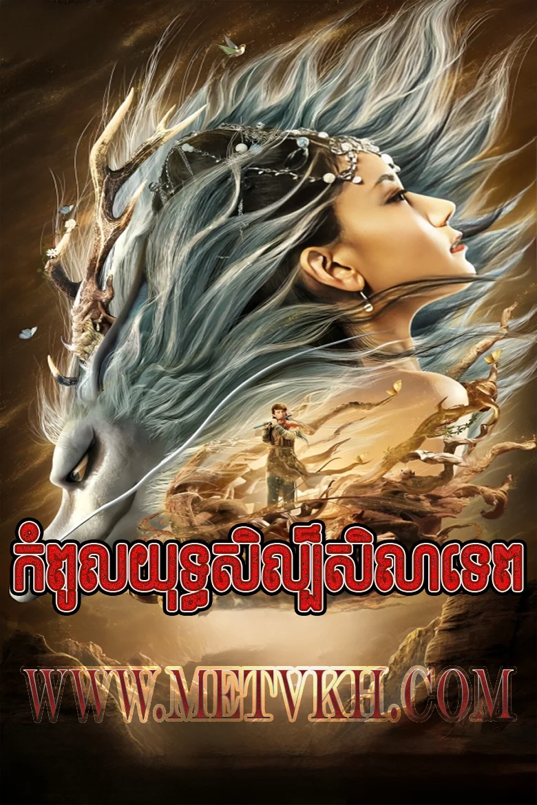 Journey to the East-Kompul Yuthisil Sela Tep-48End