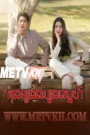 Praomook-Kuch Khjorng Lbeng Sne END30