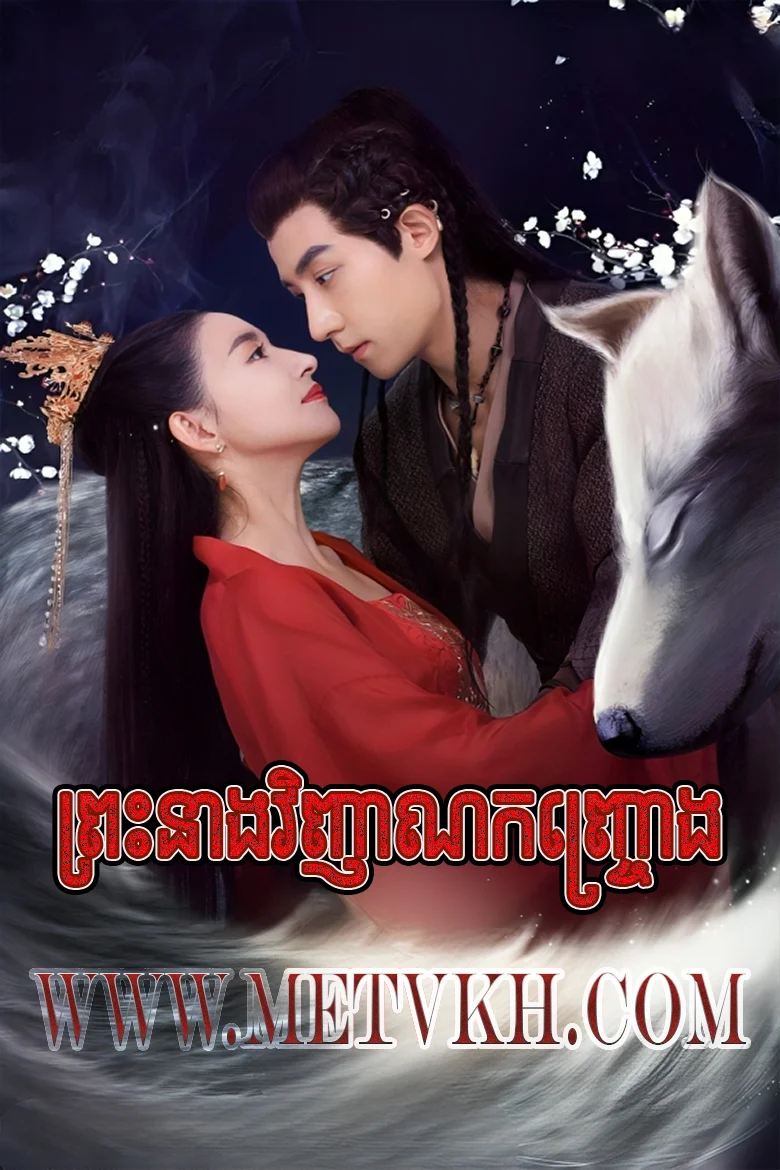 The Wolf Princess-Preah Neang Vinhean Kanhjrong