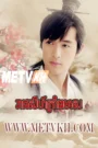 Nirvana in Fire-Reachsey Krang Meas-51END