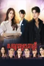 Overnight Husband 2022-Songsar Mouy Reatrey