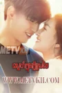 I Need Romance 2021-Kdey Sromaiy Sneh 2021 END16