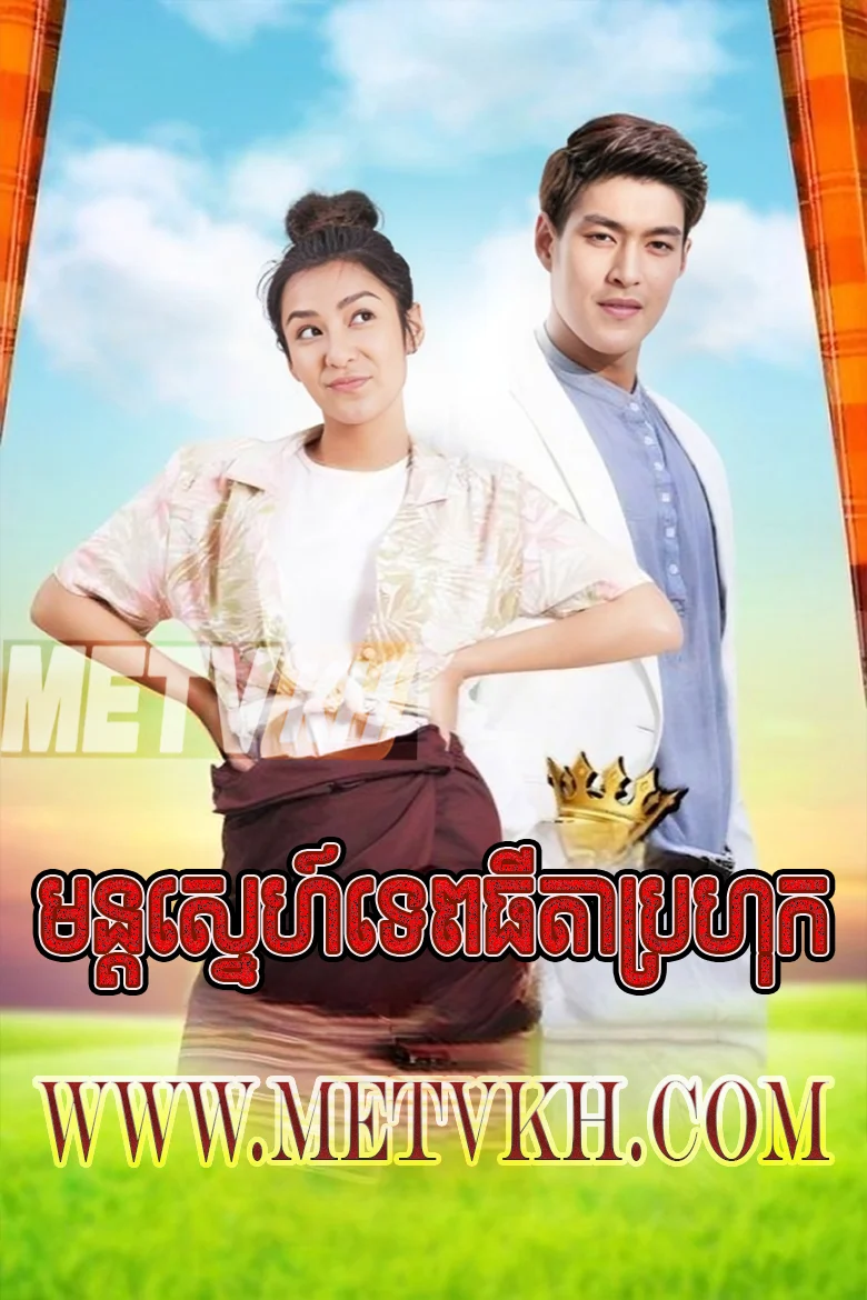 The Rural Angel 2021-Mon Sne Tep Thida Brohok End26