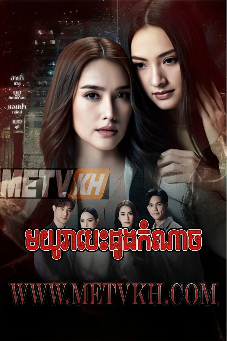 Love and Scandal 2024-Moyura Besdong Komnach