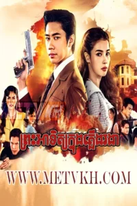 Preah Atith Knung Pleung Rongear-Heman Tawan Ron