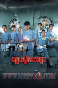 Vechak Bondit Besdong 2024-Good Doctor