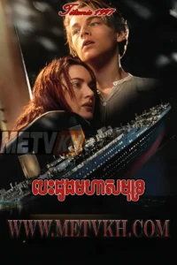 Besdong Morha Samut 1997-Titanic Full Movie END01