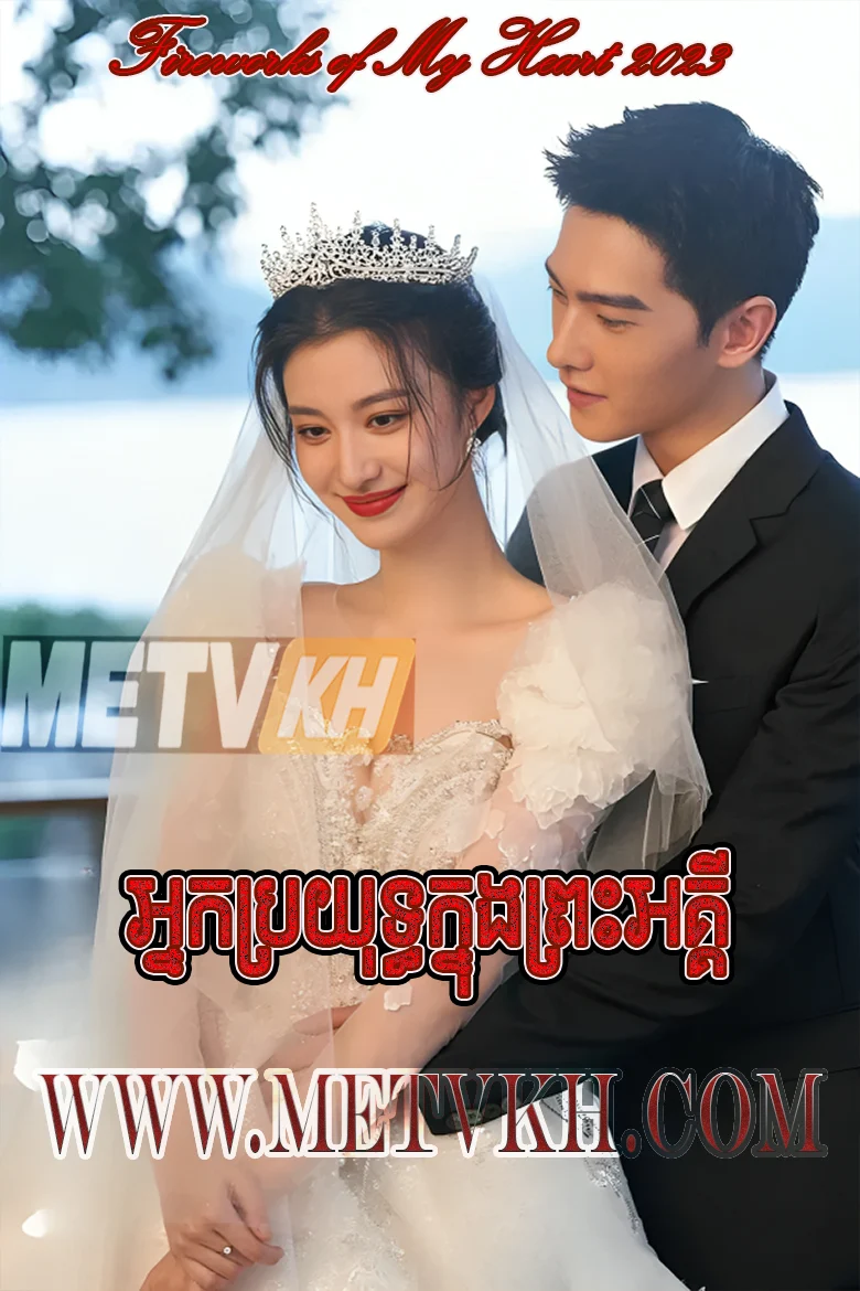 Neak Broyuth Knung Preah Aki 2023-Fireworks of My Heart