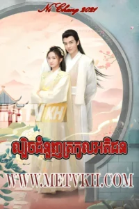 Lbech Chumnunh Trokol Aphichon 2021-Ni Chang