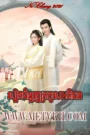 Lbech Chumnunh Trokol Aphichon 2021-Ni Chang
