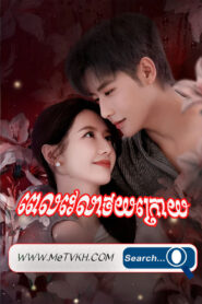 Pevelea Thoy Kroy