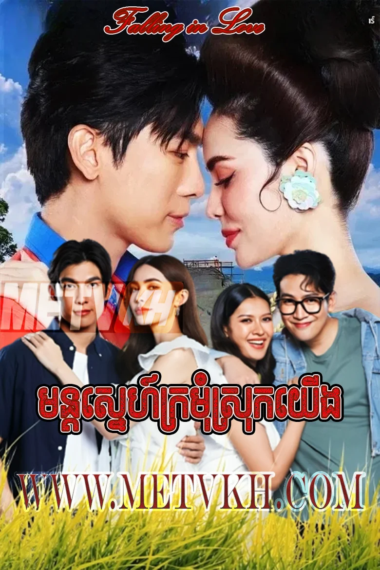 Mon Sneh Kromom Sork Yerng 2024-Falling in Love
