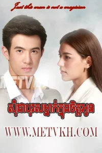 Som Chea Boros Mnak Knonng Chit Oun-Just A Man