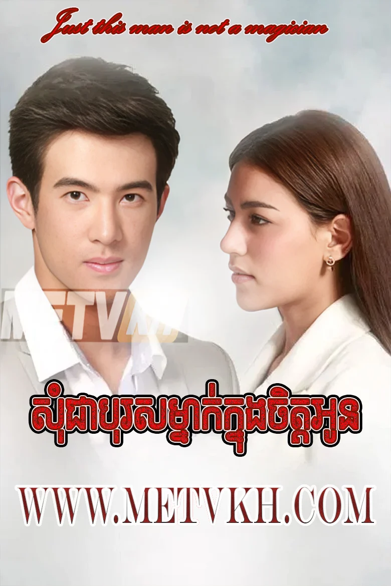 Som Chea Boros Mnak Knonng Chit Oun-Just A Man