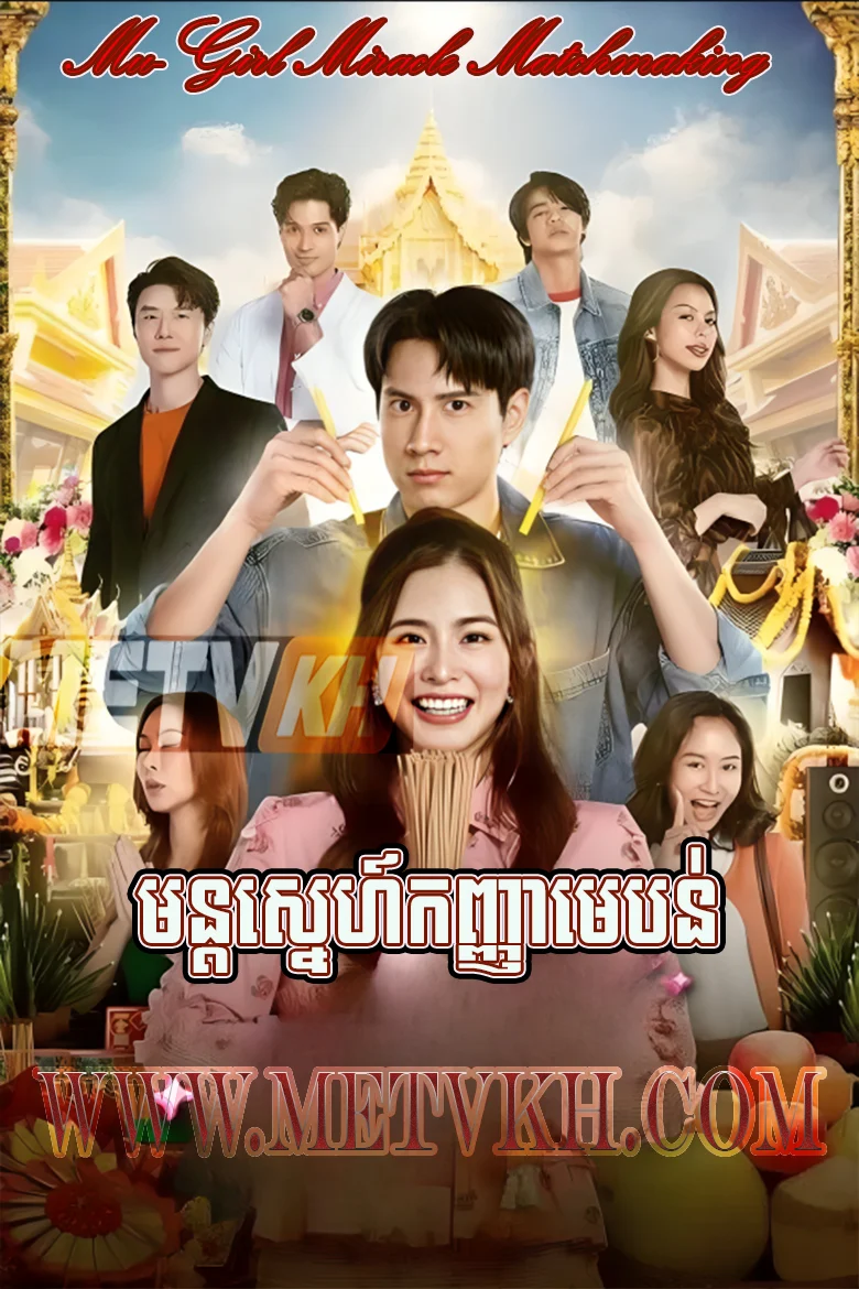 Mon Sneh Me Bon Sron 2025-Mu-Girl Miracle Matchmaking